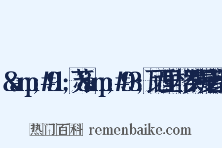 &amp;#91;苏&amp;#93;瓦西里·格罗斯曼著组词是什么意思的图片